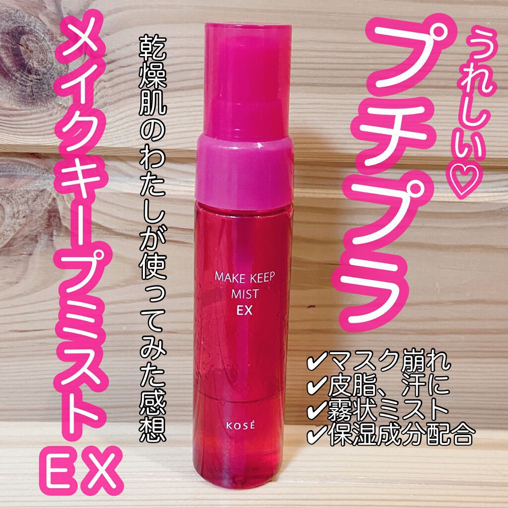 メイク キープ ミスト EX/コーセーコスメニエンス/フィックスミストを使ったクチコミ（1枚目）
