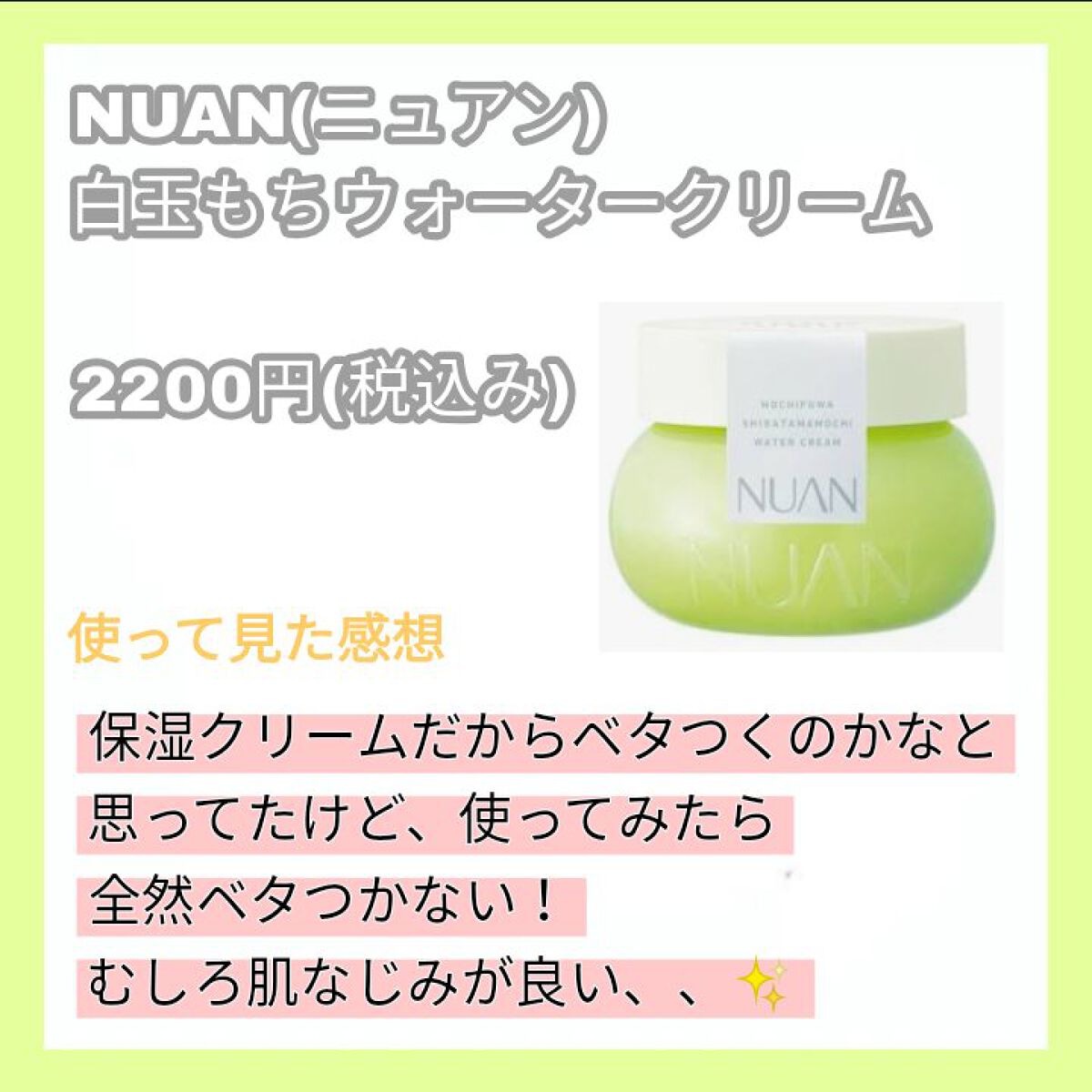 白玉もちウォータークリーム/NUAN/フェイスクリームを使ったクチコミ(2枚目)