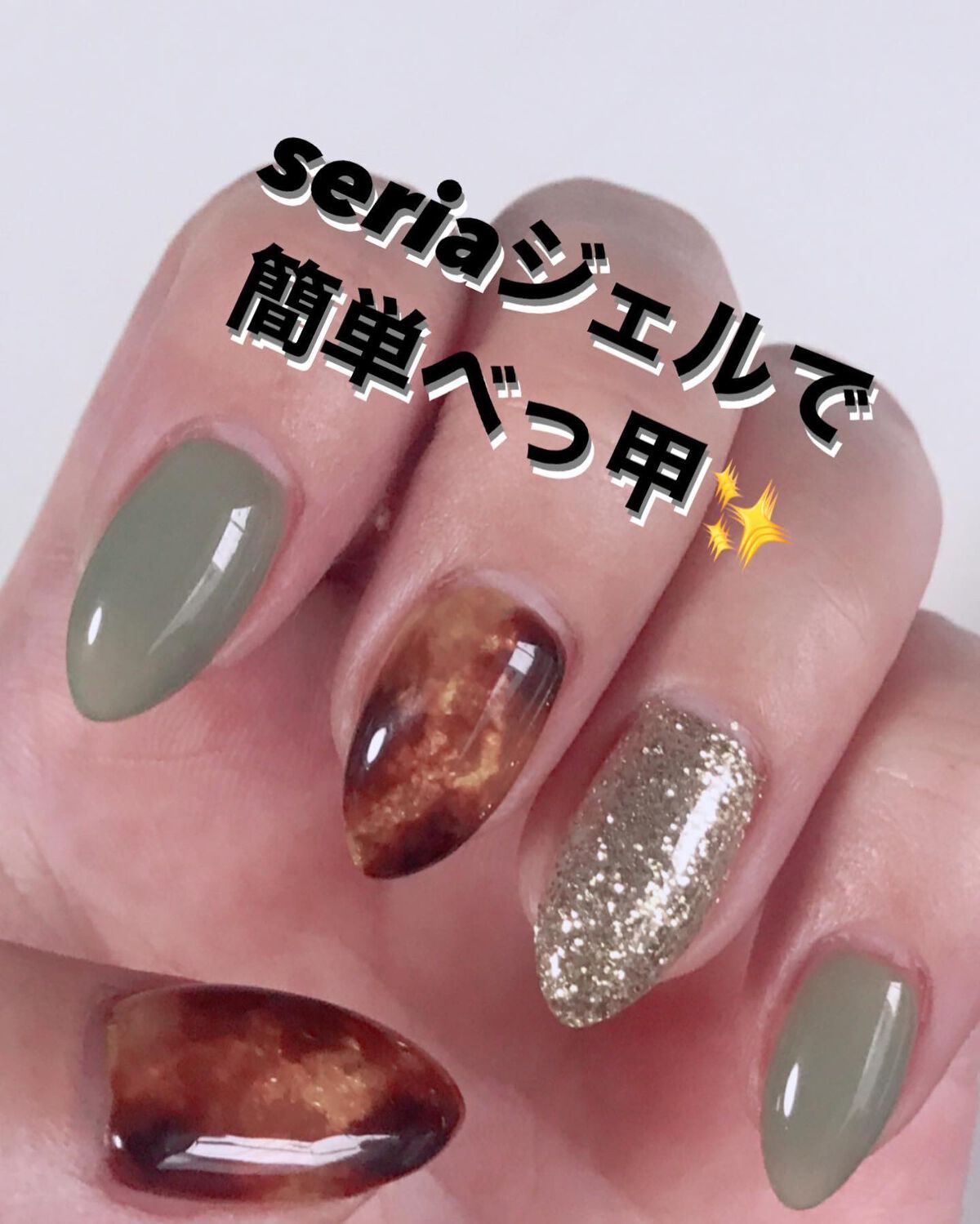 ジェルネイル（ライト対応）/セリア/ジェルネイルを使ったクチコミ（1枚目）