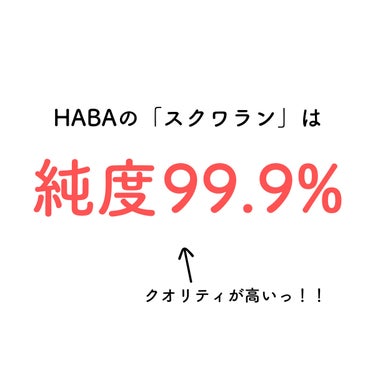 高品位「スクワラン」 30ml/HABA/フェイスオイルを使ったクチコミ（3枚目）