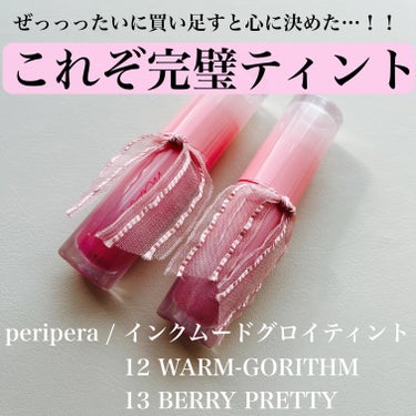 インク ムード グロイ ティント 13 BERRY PRETTY/PERIPERA/リップグロスを使ったクチコミ（1枚目）