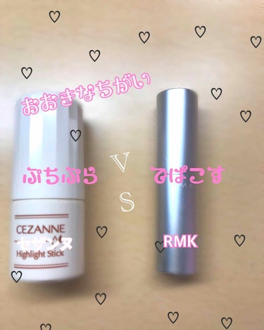 RMK グロースティック/RMK/スティックハイライトを使ったクチコミ（1枚目）