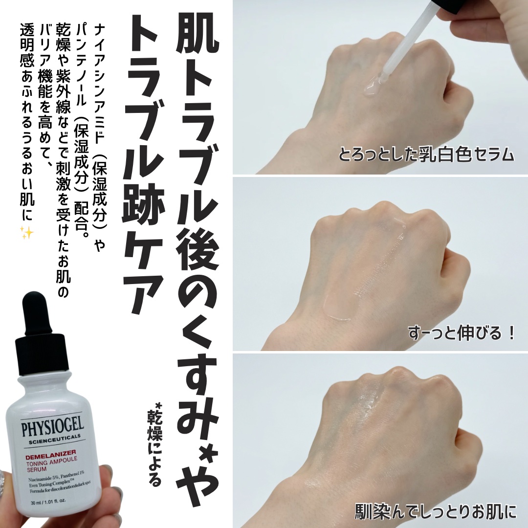 ディメラナイザートーニングアンプル/PHYSIOGEL/美容液を使ったクチコミ（3枚目）