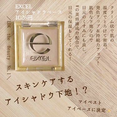 アイシャドウベース/excel/アイシャドウベースを使ったクチコミ（1枚目）