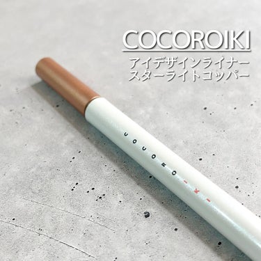 アイデザインライナー 03 スターライトコッパー/COCOROIKI/リキッドアイライナーを使ったクチコミ（1枚目）