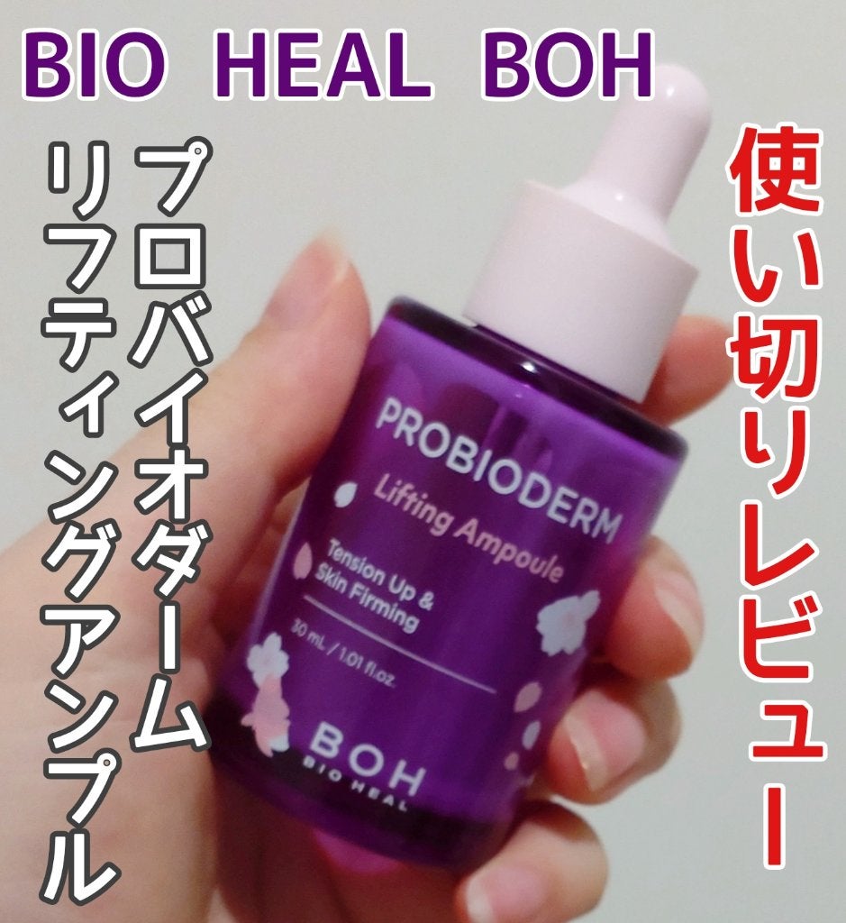 プロバイオダーム リフティングアンプル/BIOHEAL BOH/美容液を使ったクチコミ(1枚目)