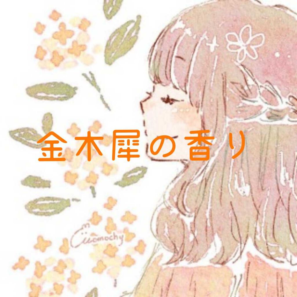 千颯 on LIPS 「LOFTに行くと、金木犀のフレグランスがあったのでレビューしま..」(1枚目)