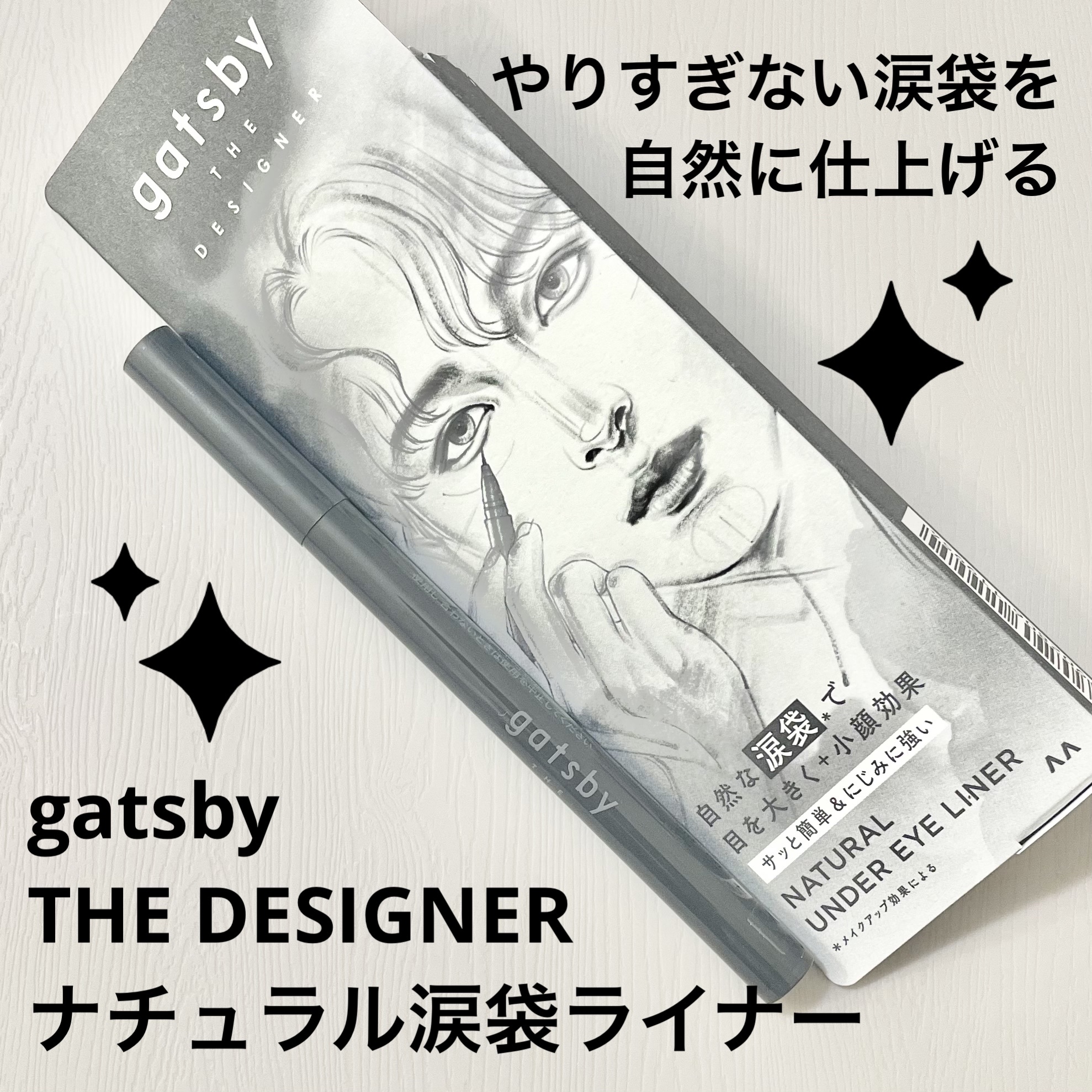 ナチュラル涙袋ライナー/gatsby THE DESIGNER/リキッドアイライナーを使ったクチコミ（1枚目）