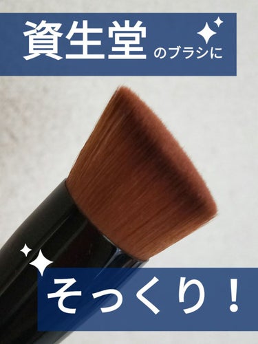 SHISEIDO ファンデーションブラシ 131のクチコミ「♡EVRCHGIEA リキッドファンデーションブラシ 131♡



資生堂のブラシは
「ファ.....」（1枚目）