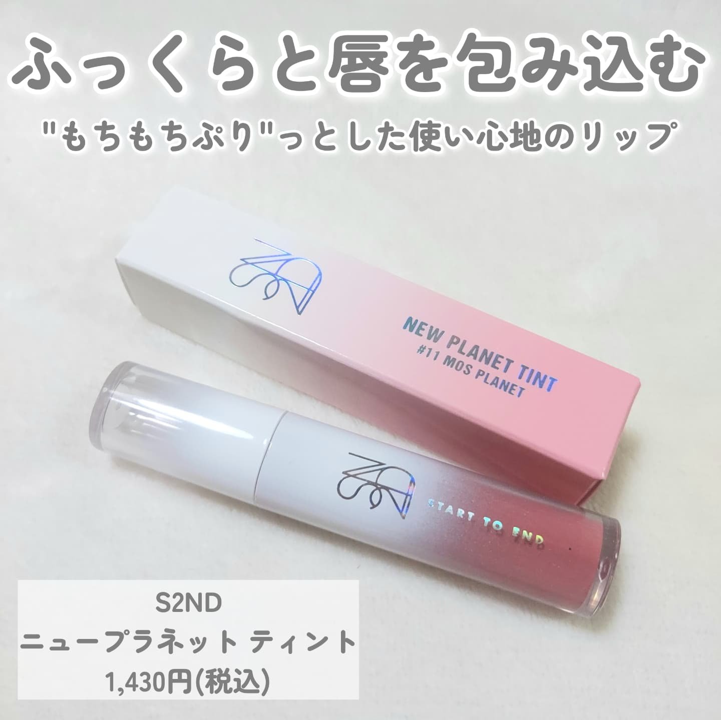 ニュープラネットティント/S2ND/リップティントを使ったクチコミ（2枚目）