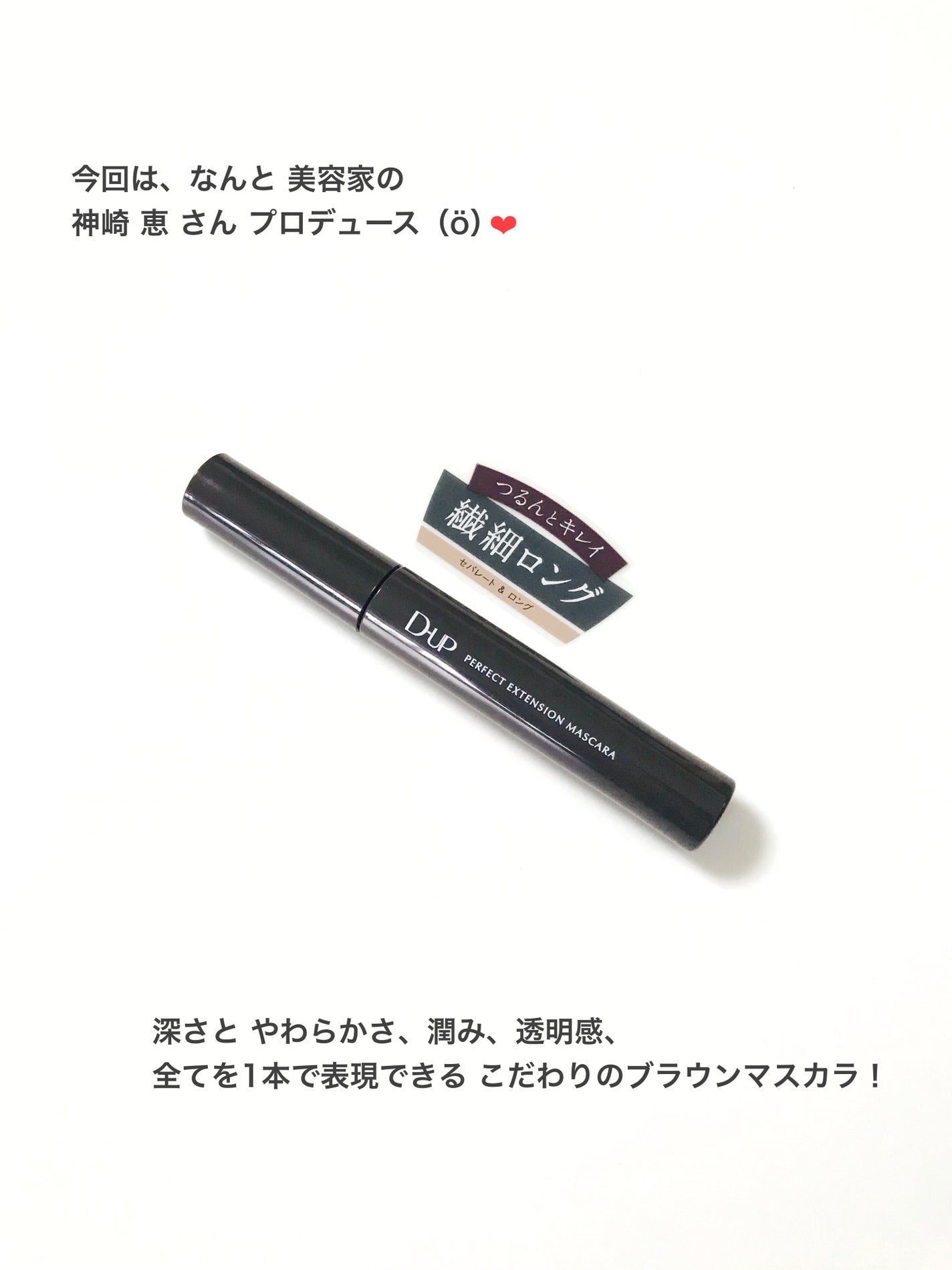 パーフェクトエクステンション マスカラ/D-UP/マスカラを使ったクチコミ(3枚目)