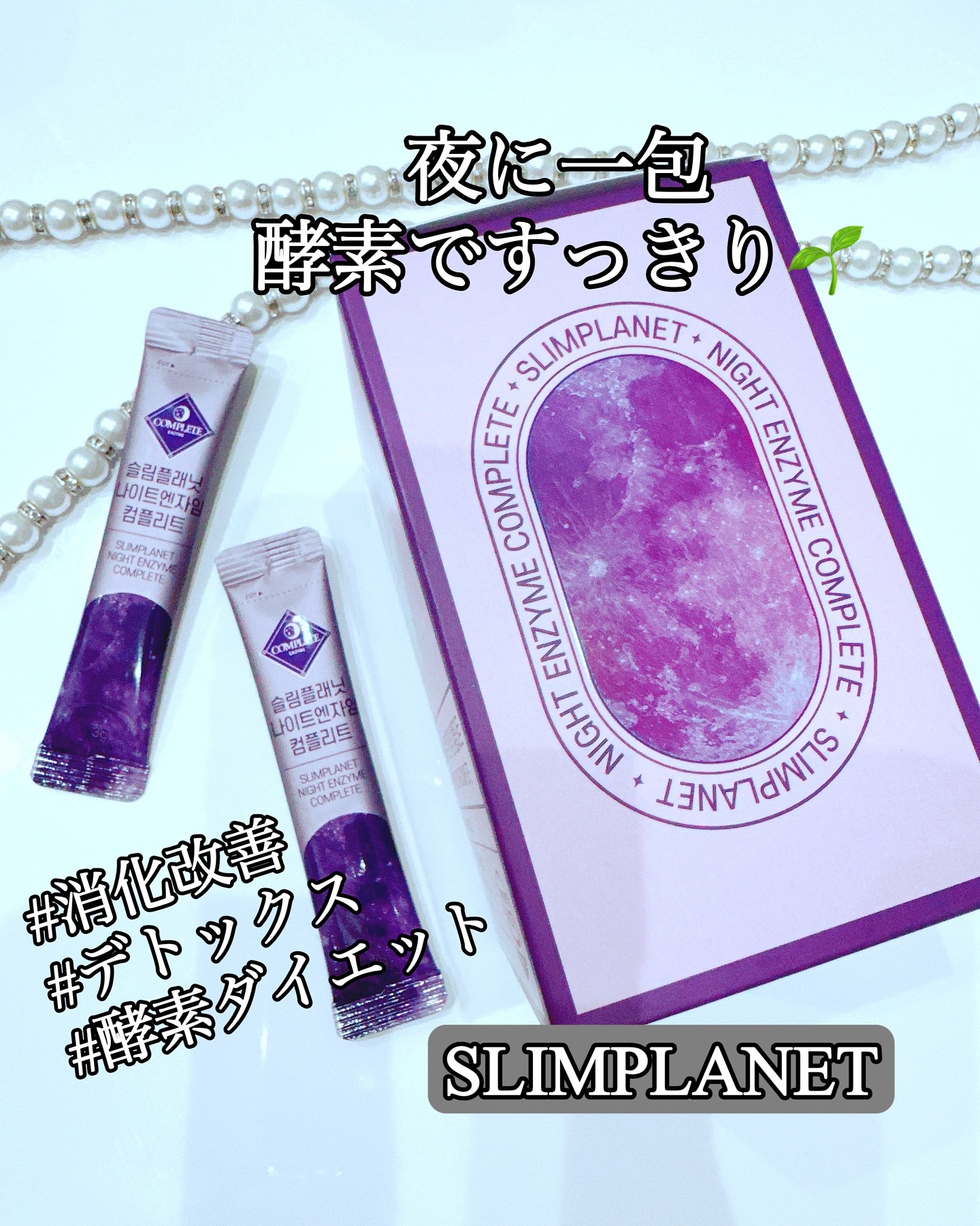 ナイトエンザイムコンプリート/スリムプラネット/酵素食品を使ったクチコミ（1枚目）