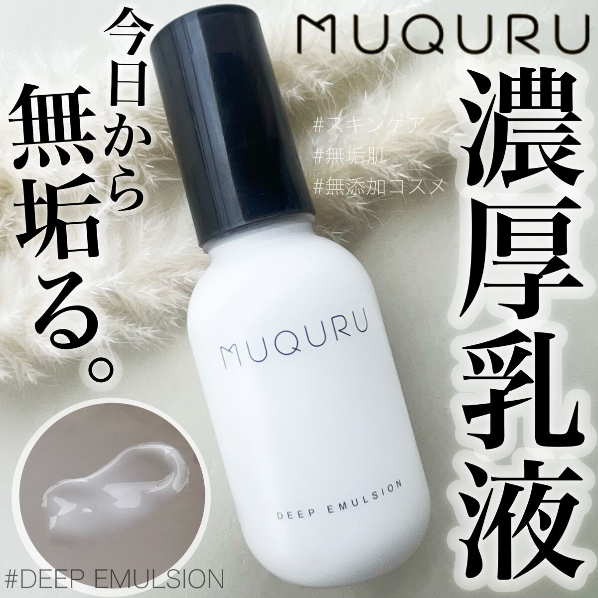 ディープエマルジョン/MUQURU/乳液を使ったクチコミ（1枚目）
