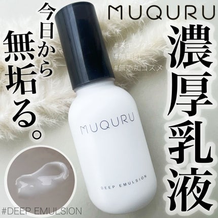 ディープエマルジョン/MUQURU/乳液を使ったクチコミ(1枚目)
