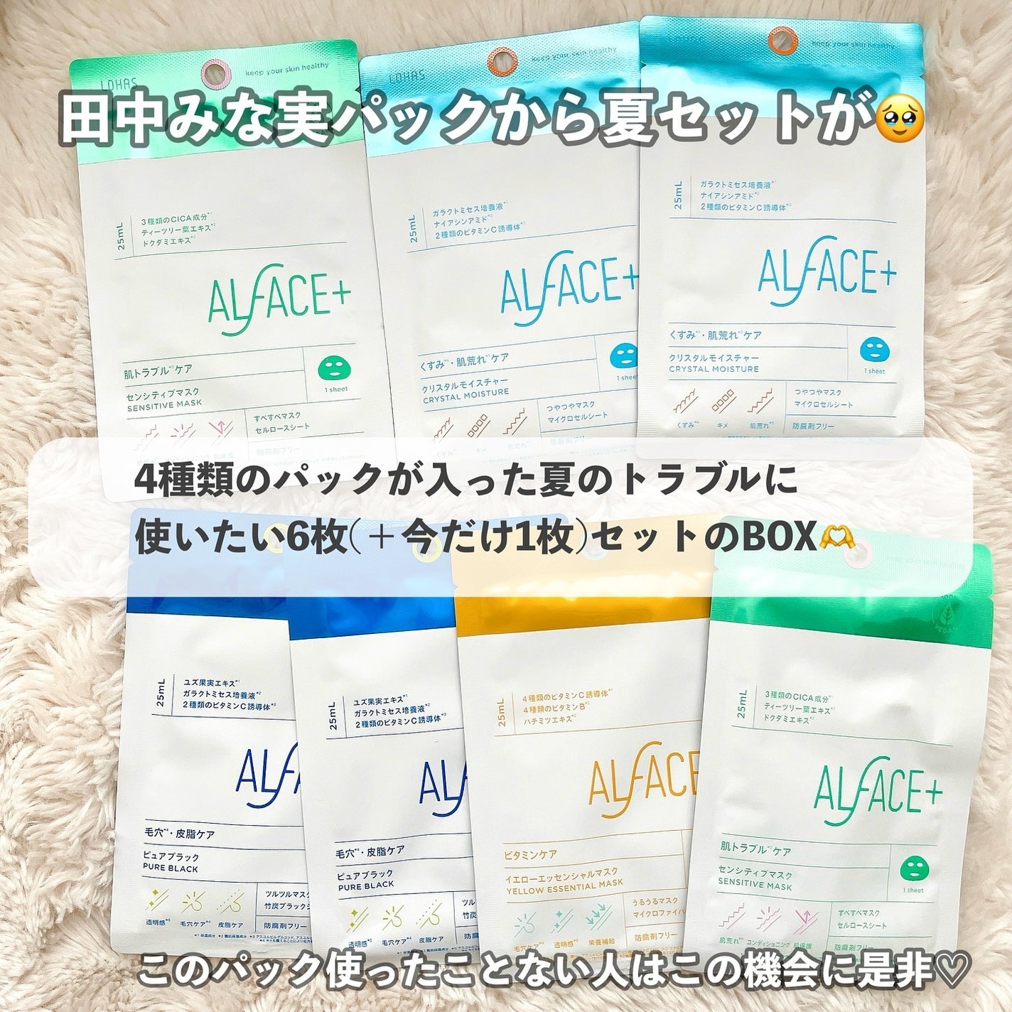 夏の水光美肌 Selection Box/ALFACE+/シートマスク・パックを使ったクチコミ(2枚目)