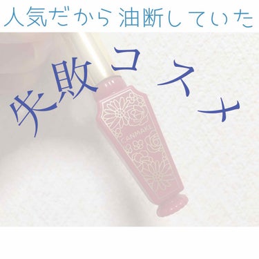 🌏地球人のみなさんこんばんは🌏
わたと申します\♡/

いきなりですが、今日は #失敗コスメ です(TT)

------------start------------
#CANMAKE
#キャンメイク