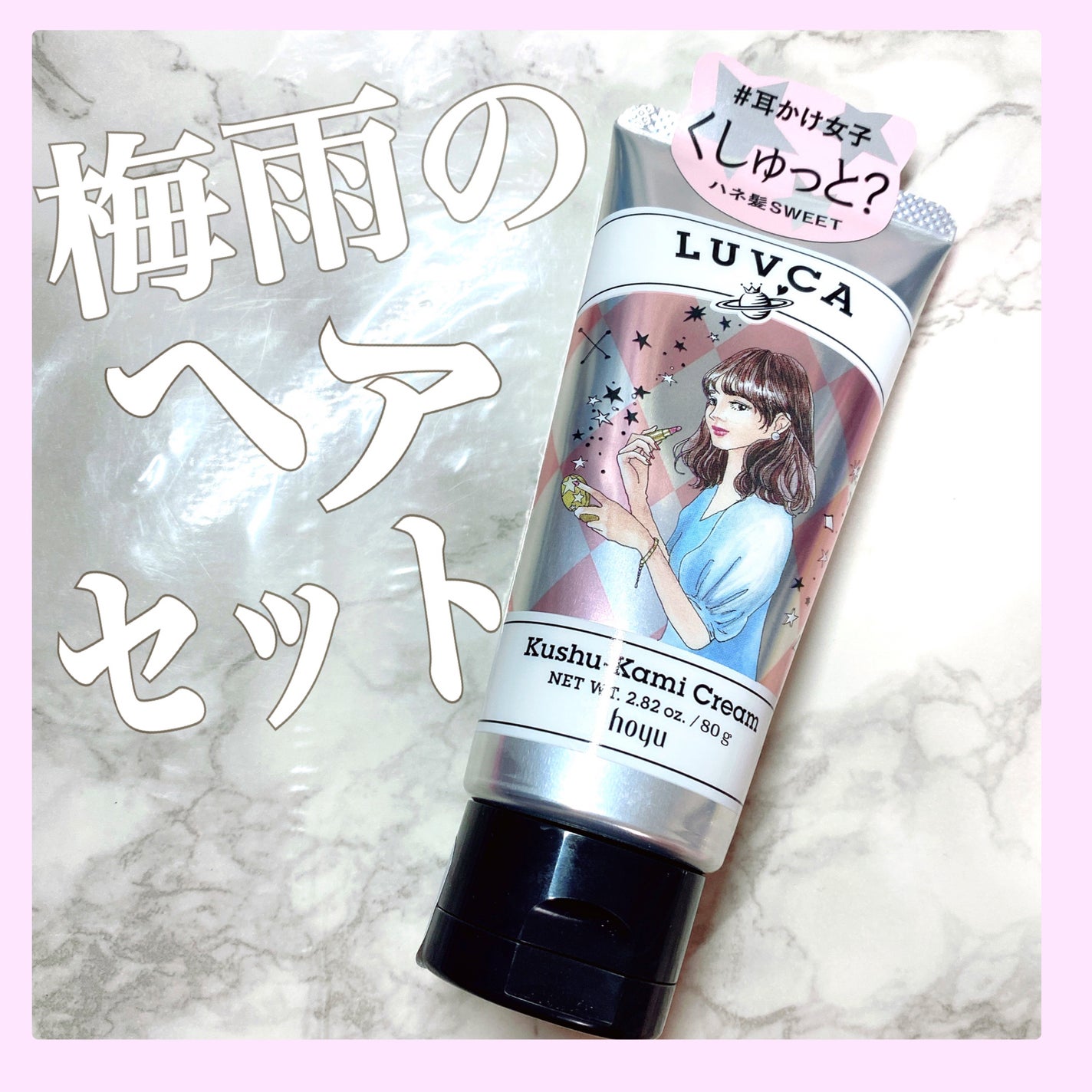 くしゅ髪クリーム/LUVCA/ヘアワックス・クリームを使ったクチコミ(1枚目)