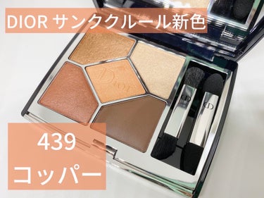 サンク新色👏

Dior サンク クルール クチュール 439 コッパー


.•*¨*•.¸¸.•*¨*•.¸¸.•*¨*•.¸¸


購入してしばらく経ってしまいましたが、使うたび色と質感に感動して