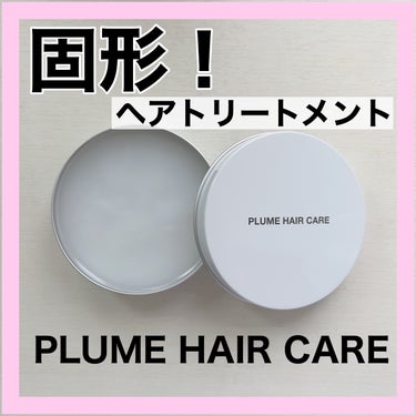 プリュムワックス/PlumeHairCare/ヘアバームを使ったクチコミ（1枚目）