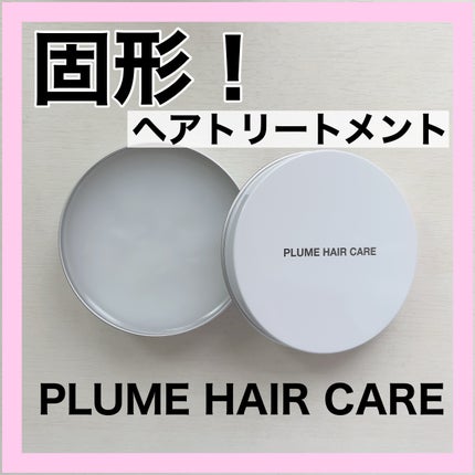 プリュムワックス/PlumeHairCare/ヘアバームを使ったクチコミ(1枚目)