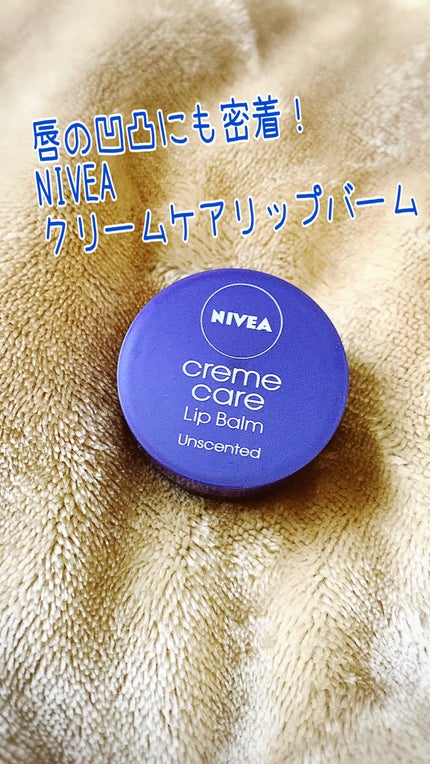 ニベア クリームケア リップバーム 無香料/ニベア/リップケアを使ったクチコミ(1枚目)