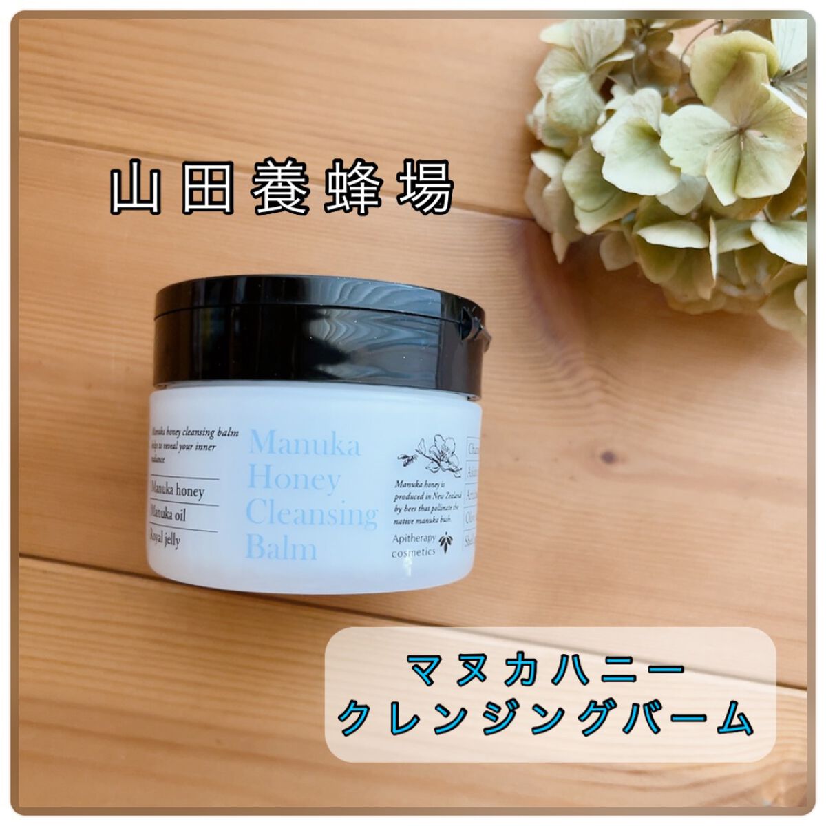 マヌカハニー クレンジングバーム/アピセラピーコスメティクス/クレンジングバームを使ったクチコミ（1枚目）