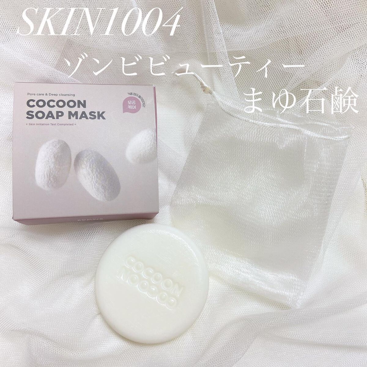 ゾンビビューティー繭毛穴パック/SKIN1004/ピーリングを使ったクチコミ（1枚目）