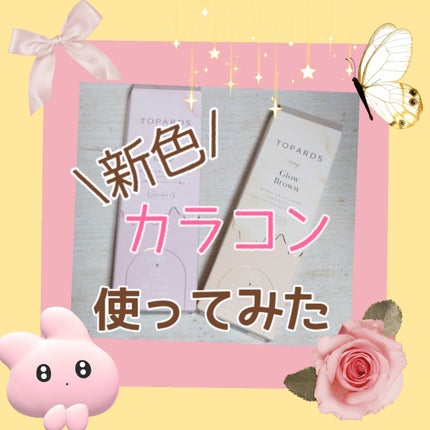 TOPARDS 1day/TOPARDS/ワンデー(1DAY)カラコンを使ったクチコミ(1枚目)