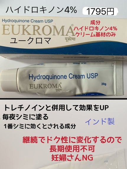 EUKROMA ハイドロキノンクリーム4% 20g/EUKROMA/その他スキンケアを使ったクチコミ(6枚目)