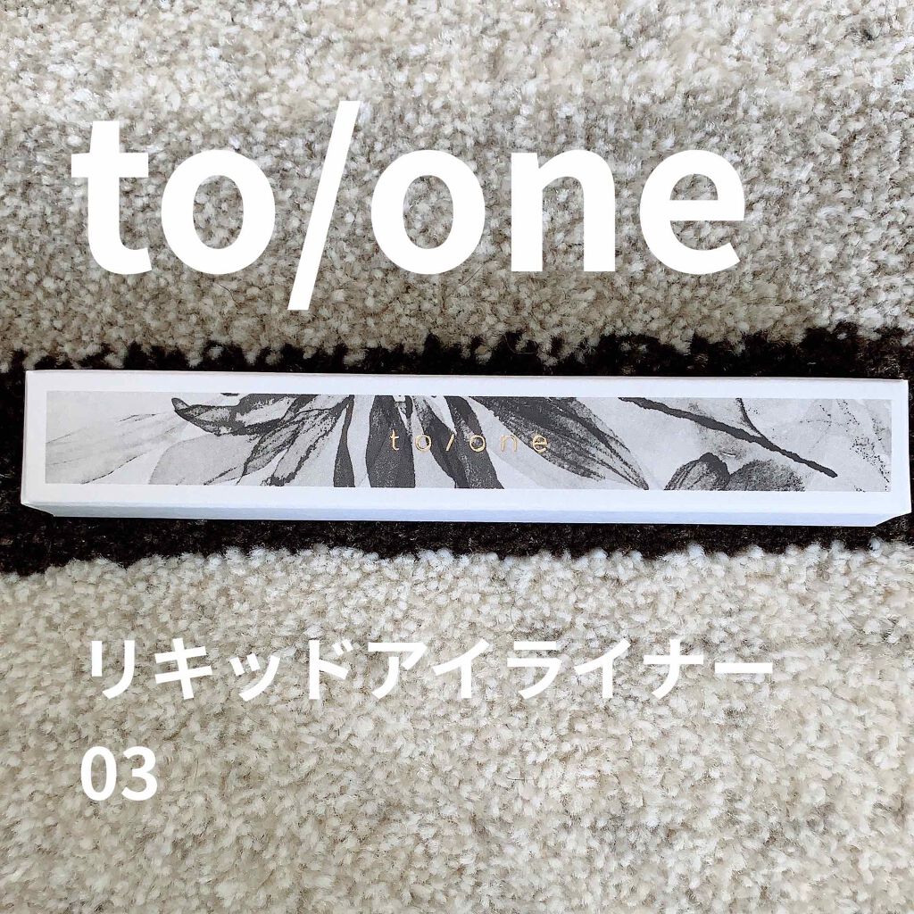 トーン リキッドアイライナー 02 ブラウン/to/one/リキッドアイライナーを使ったクチコミ（1枚目）