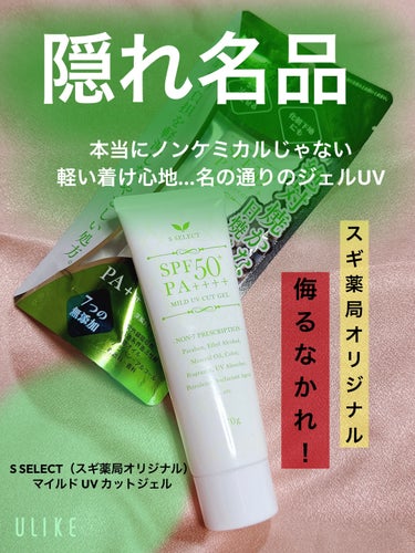 S SELECT マイルドUVカットジェルのクチコミ「S SELECT
マイルドUVカットジェル

もう１０本以上のリピ⭐️
ミノンの日焼け止めと同.....」（1枚目）