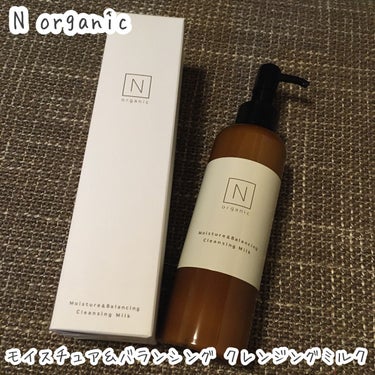 Ｎ organic モイスチュア&バランシング クレンジングミルクのクチコミ「クレンジングはオイル派な私が試した、ミルククレンジング二種類目！

エタノール、合成香料、パラ.....」（1枚目）