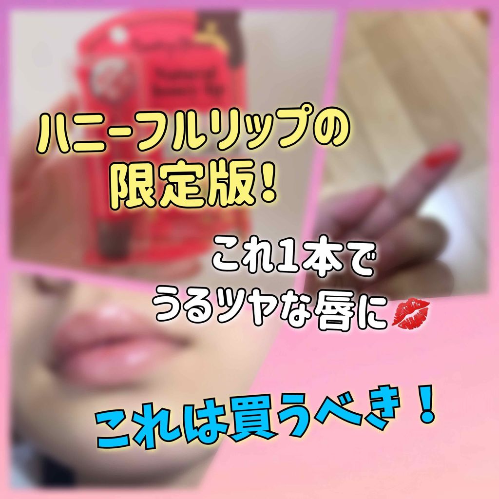 ハニーフルリップ HM/カントリー&ストリーム/リップ美容液を使ったクチコミ（1枚目）