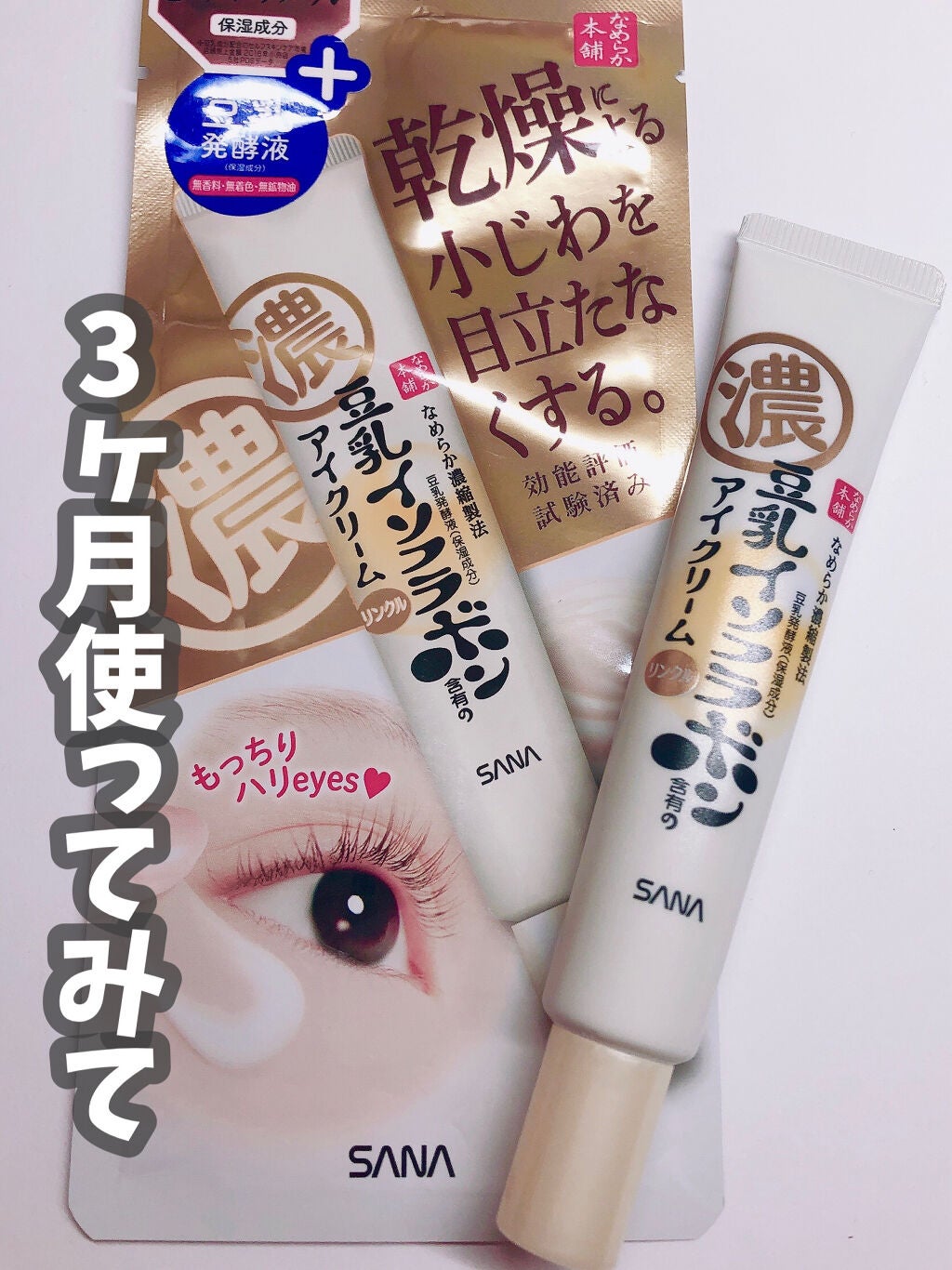 リンクルアイクリーム N/なめらか本舗/アイケア・アイクリームを使ったクチコミ(1枚目)