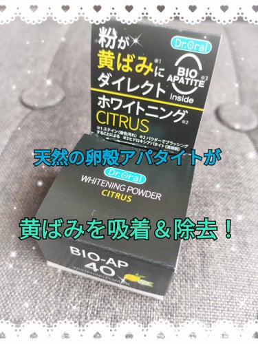 Dr.Oral　ホワイトニングパウダー

コーヒー＆チョコレート大好きでやめられない私。
そのせいだけではないにしても、歯の黄ばみが気になる‥。
ホワイトニング効果があるとの事で購入しました！

卵殻アパタイトを40%配合。
鉱物由来のアパタイトに比べて歯の親和性にすぐれ、人に優しいアパタイトです。

👉使用方法
①乾いた歯ブラシに粉をつける
②いつも通りに磨く
③いつも通りゆすぐ

使い方もカンタン！
だけど粉なので、磨き始めいつもモフっとなります🤣
歯のくすみが落ちている気がします。
歯本来の色味が黄色が強い(か、もしくはコーヒーとチョコ‥)のでそれは仕方ないのかな。

諦めず続けます。

#歯のホワイトニング#天然卵殻アパタイト#白い歯#歯のくすみ#歯の黄ばみ
の画像 その0