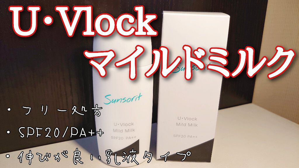 U・Vlockマイルドミルク/サンソリット/化粧下地を使ったクチコミ（1枚目）