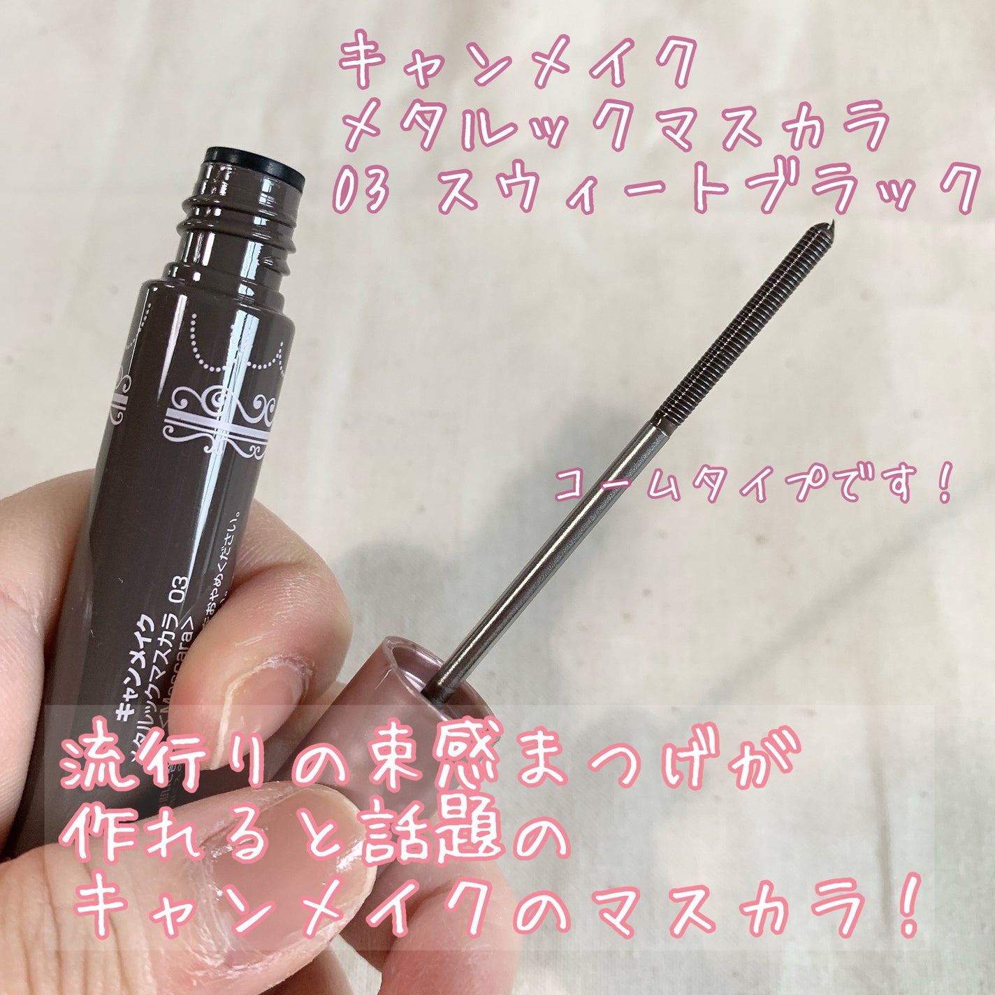 メタルックマスカラ/キャンメイク/マスカラを使ったクチコミ(2枚目)