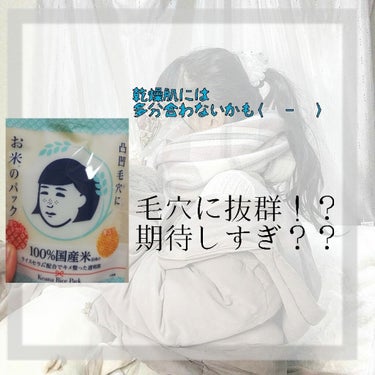 🥑最近寒すぎて布団が離してくれない地獄が始まってます🙋🏻‍♀️言葉おかしいな、、、？

今回は、！一時期人気があった？お米のパック紹介します！
私のは洗い流せるタイプのを今回紹介します🌱
シートタイプの