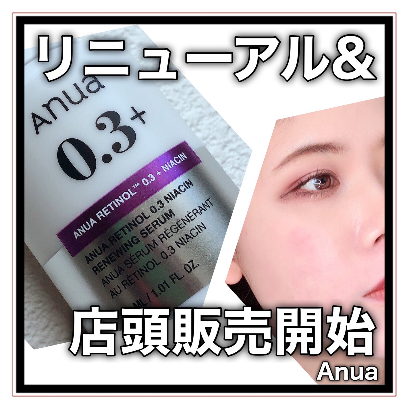 レチノール0.3 ナイアシンリニューイングセラム/Anua/美容液を使ったクチコミ(1枚目)