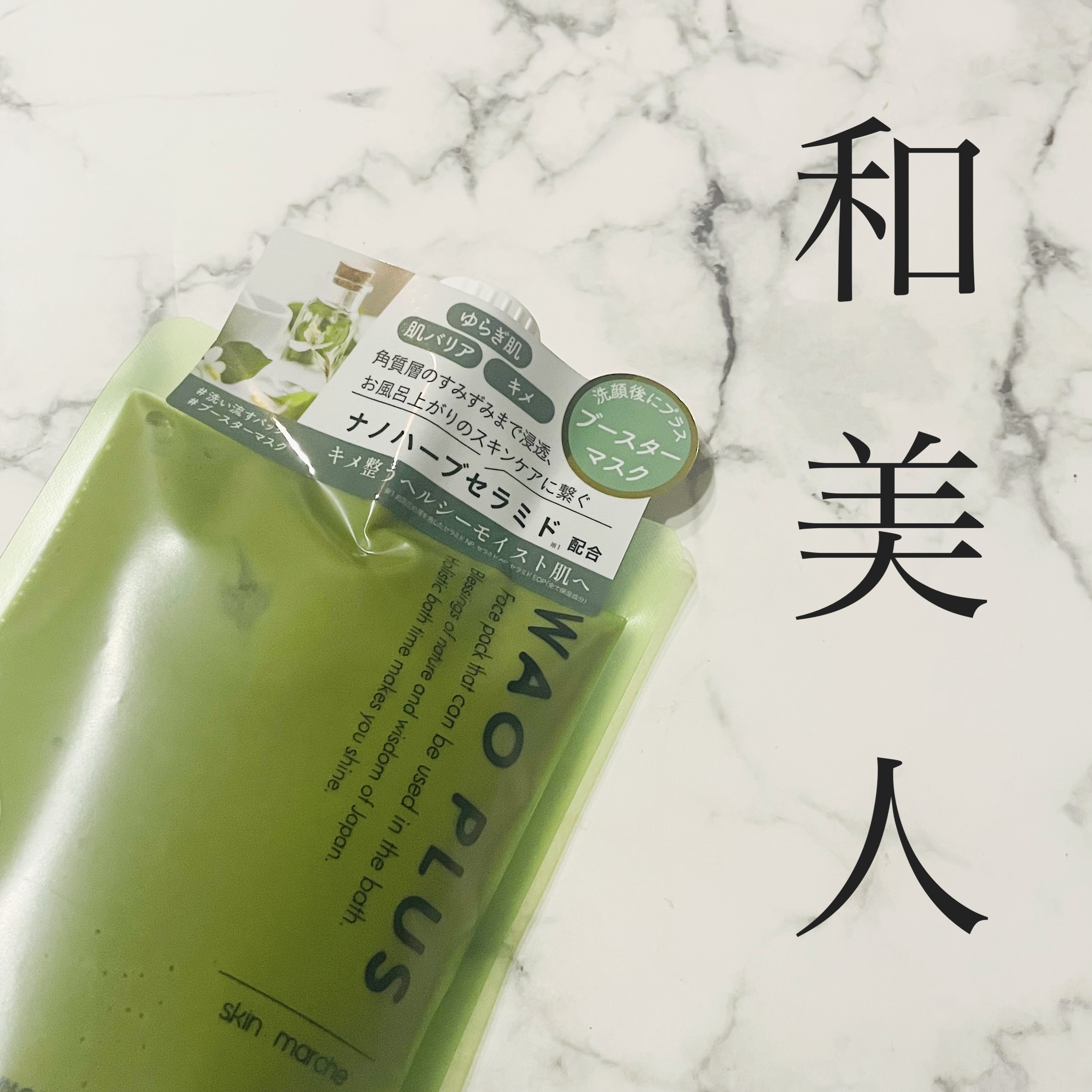 skinmarche WAOPLUS ハートリーフマグワートブースターマスク/ブレーンコスモス/洗い流すパック・マスクを使ったクチコミ（3枚目）