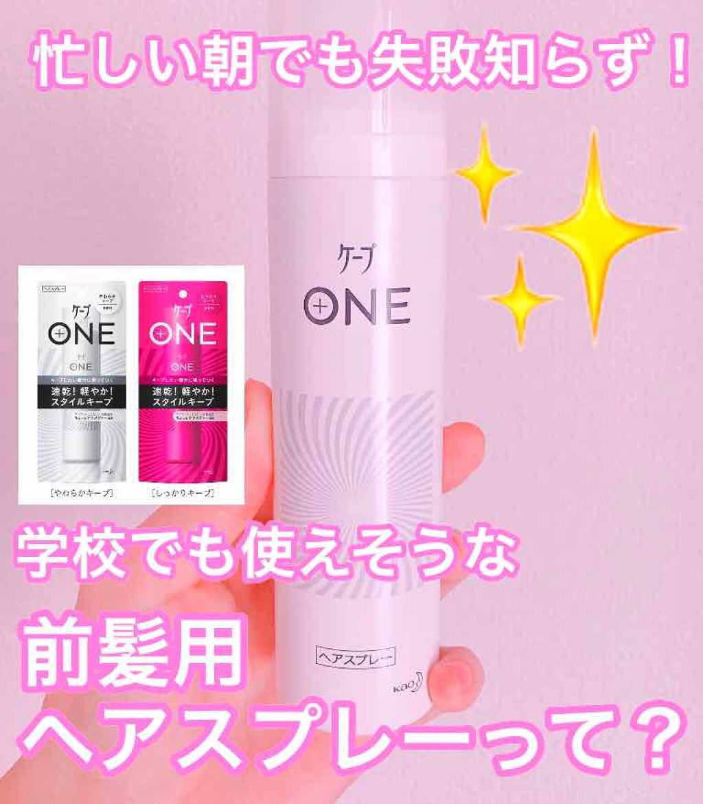 ケープ ONE やわらかキープ／しっかりキープ　/ケープ/ヘアスプレーを使ったクチコミ（1枚目）