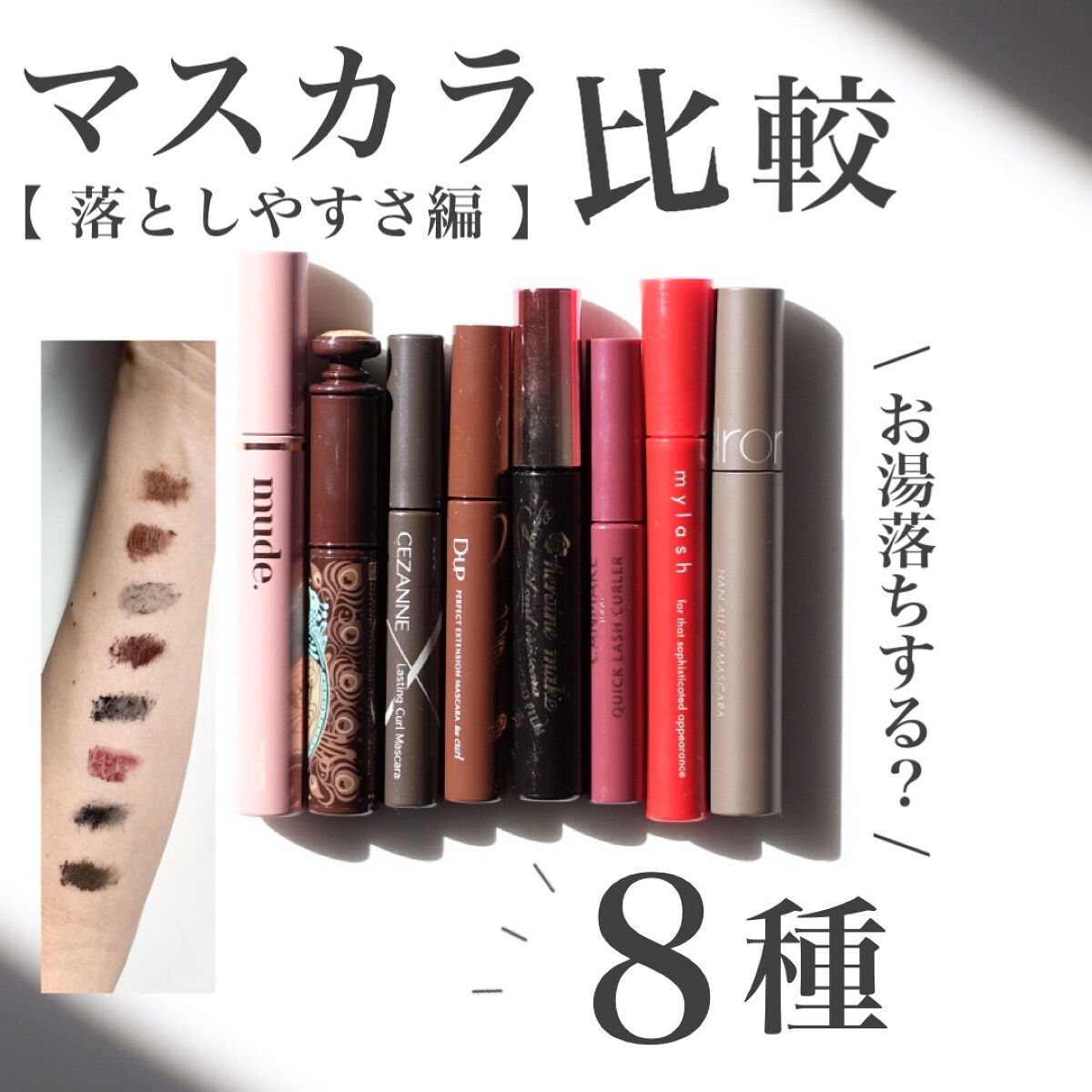 【人気のマスカラ8種徹底比較❤️‍🔥】落としやすいマスカラは？本当にお湯落ちする？

※塗りやすさやカールキープなど、仕上がりの比較は画像が入りきらなかった為、別で投稿してます🔥

──────────

今回比較してみて、お湯落ちのマ