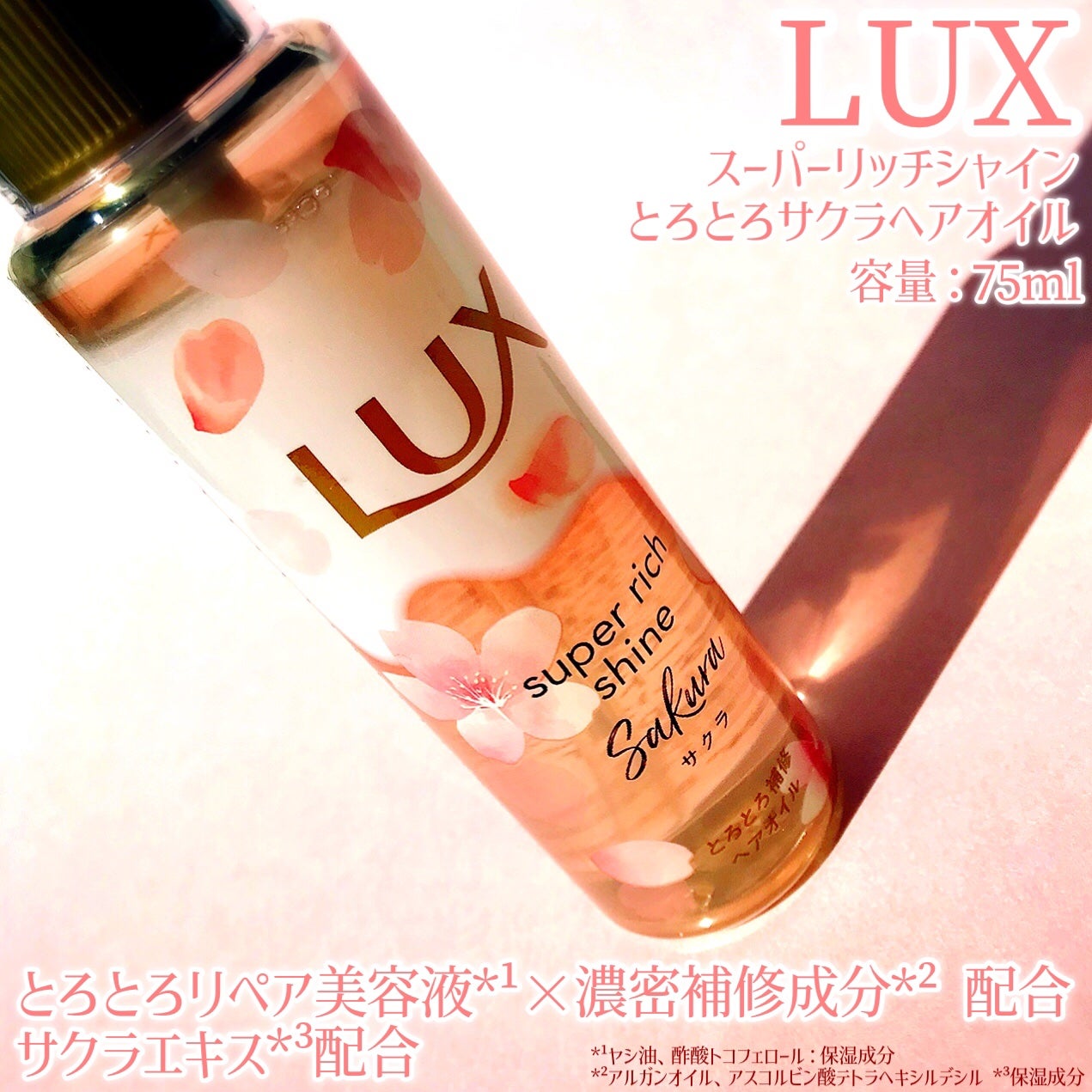 ラックス スーパーリッチシャイン とろとろサクラヘアオイル/LUX/ヘアオイルを使ったクチコミ(2枚目)