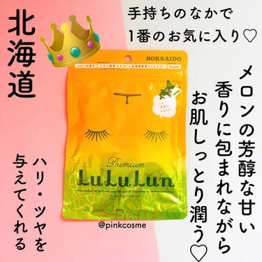 北海道ルルルン（メロンの香り）/ルルルン/シートマスク・パックを使ったクチコミ（2枚目）