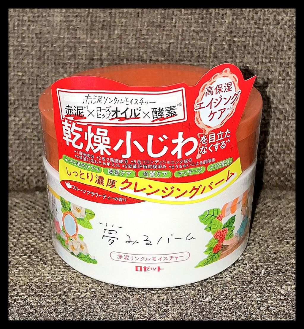 夢みるバーム 赤泥リンクルモイスチャー/ロゼット/クレンジングバームを使ったクチコミ（1枚目）