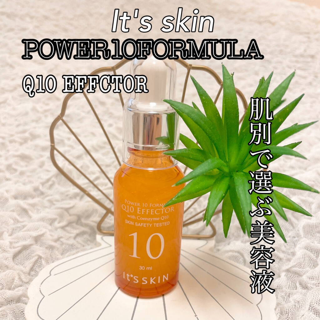 Power10フォーミュラ Q10エフェクター/It's skin/美容液を使ったクチコミ（1枚目）