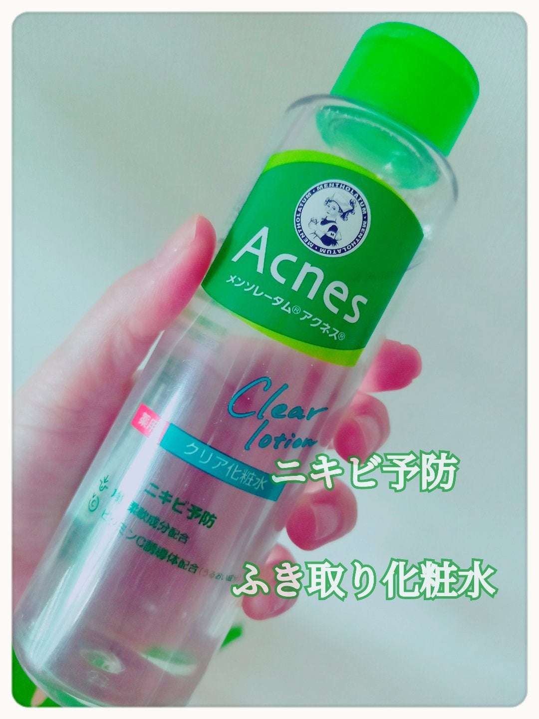 薬用クリア化粧水/メンソレータム アクネス/化粧水を使ったクチコミ(1枚目)