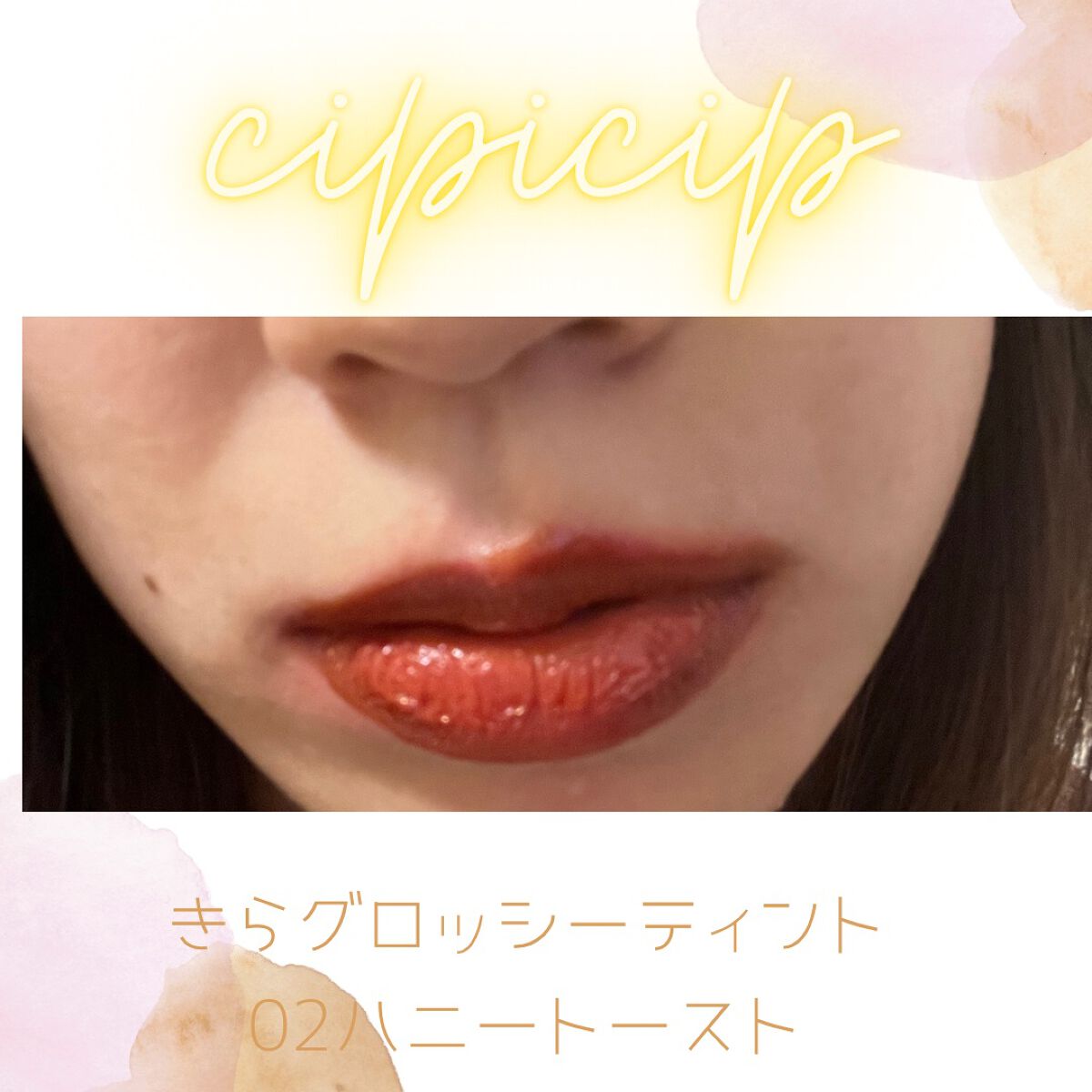 きらグロッシーティント 02 ハニートースト/CipiCipi/リップティントを使ったクチコミ（2枚目）