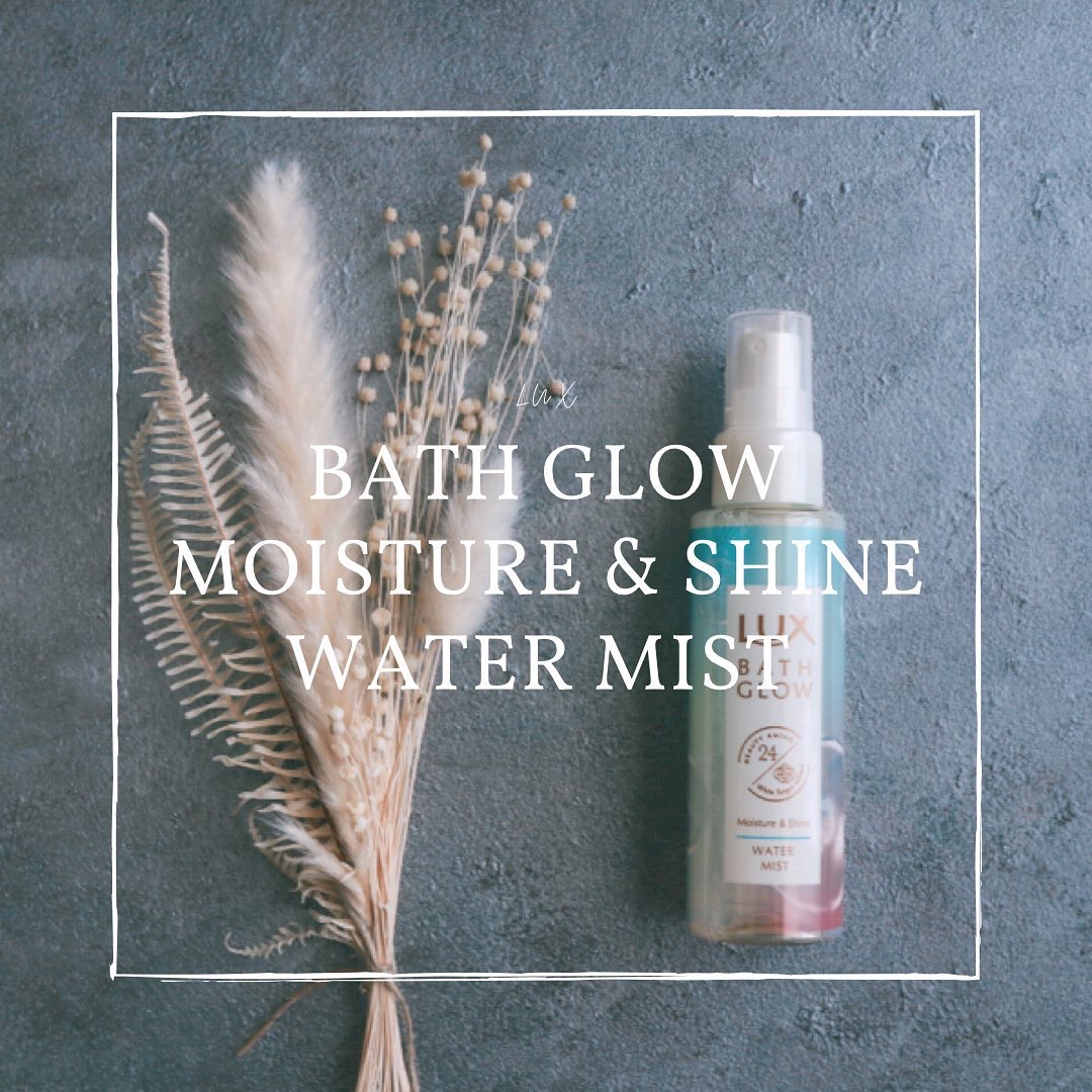 LUX バスグロウ モイスチャー&シャイン ウォーターミストのクチコミ「˗ˏˋ 新・保水ケア美容！ ˎˊ˗
LUX バスグロウ 
モイスチャー＆シャイン ウォーターミ.....」（1枚目）