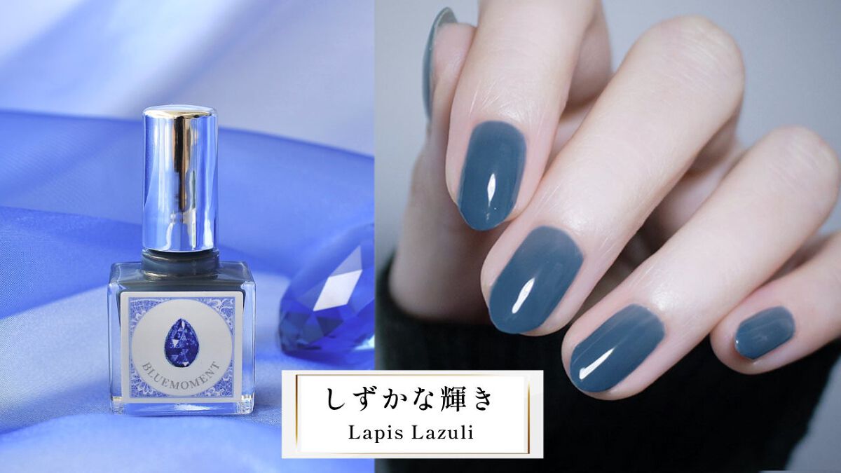 秘めごとネイル ジュエリーコレクション しずかな輝き - Lapis Lazuli -